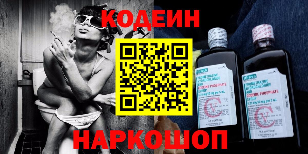 Кодеиновый сироп Lean Purple Drank  Codein Purple Drank  Вход с VPN  Междуреченск 